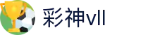 彩神vll官网-追求健康,你我一起成长